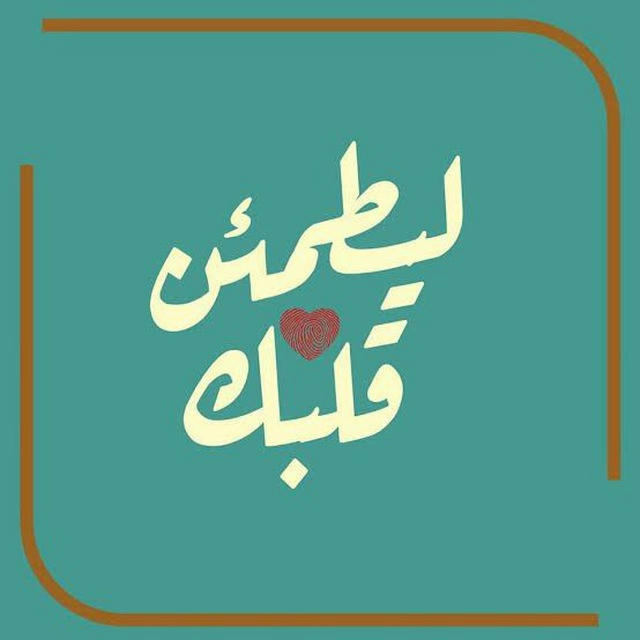 ليطمئن قلبُك♥️