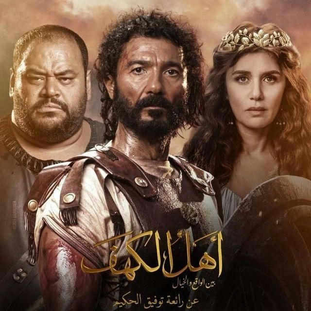 فيلم (فلم) اهل الكهف | فيلم عصابه المكس