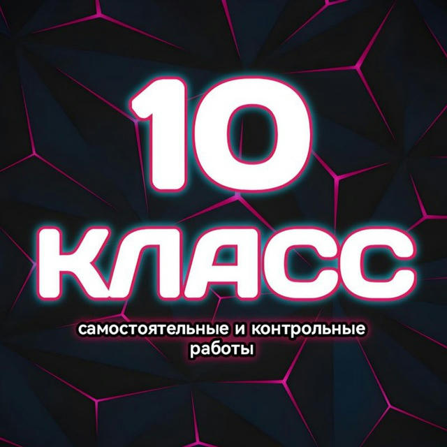 ОТВЕТЫ 10 КЛАСС, РБ🇧🇾