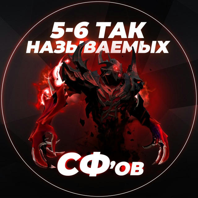 5 - 6 так называемых сфов | Dota 2