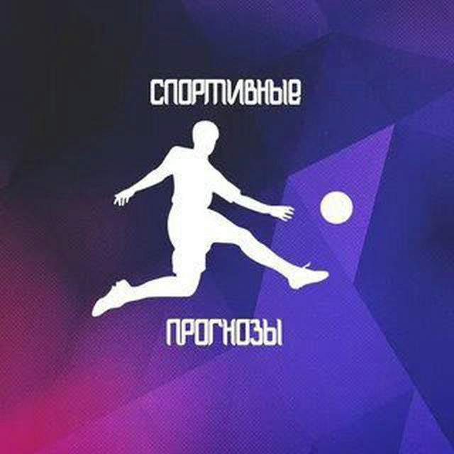 ⚽️СЛИВ ПЛАТНЫХ ПРОГНОЗОВ⚽