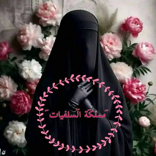 🎀مَْمْلہَكُہَةًُ ٱلسَۜلَفِيۧا🎀ت