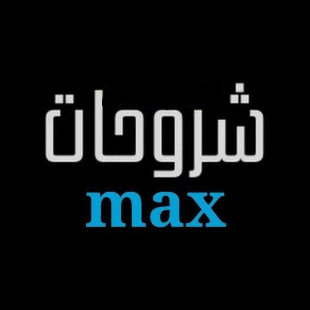 شروحات ماكس max