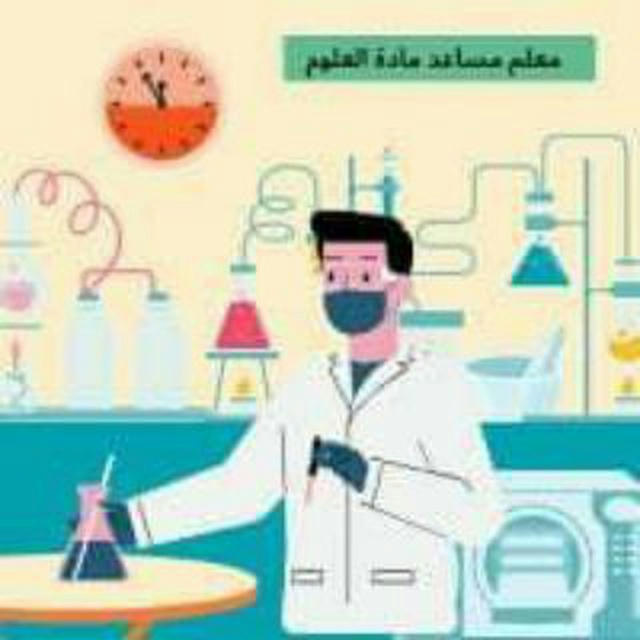 أسئلة معلم مادة العلوم🔬