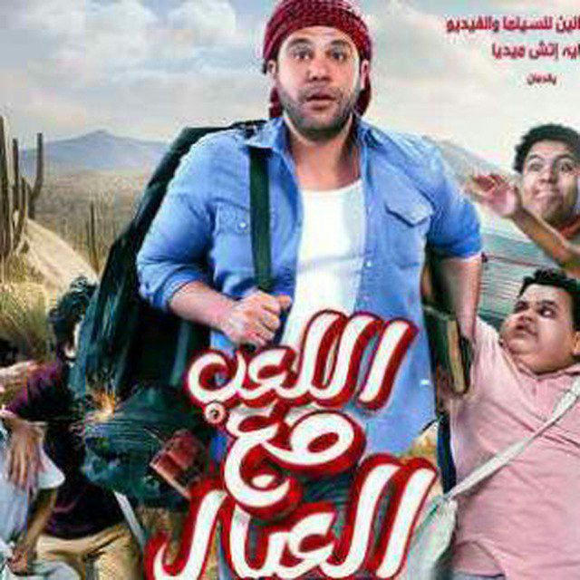 فيلم اللعب مع العيال