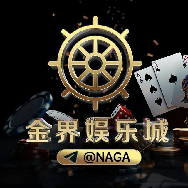 金界娱乐城@Naga