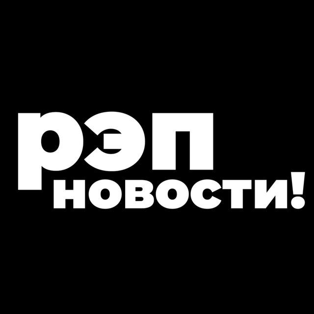 РЭП НОВОСТИ