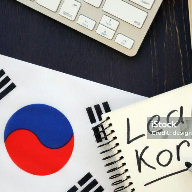 💗 Корейский язык вместе с нами 💗- это тоже прикольно ведь они учат его вместе с нами если подумать😅