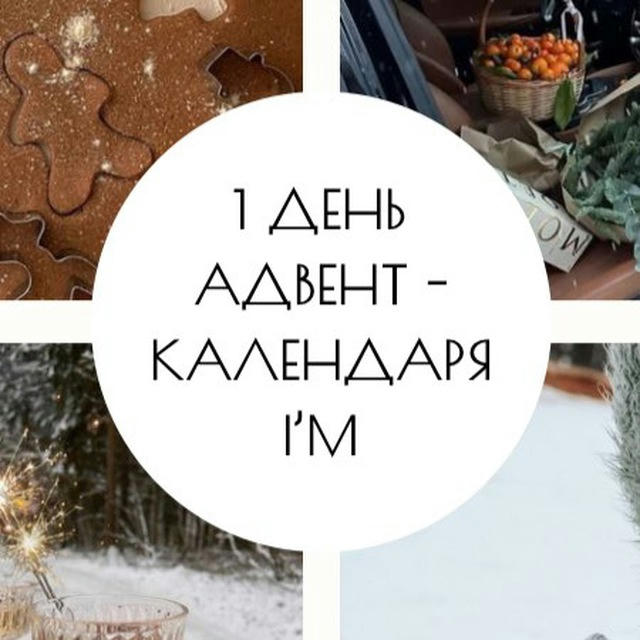 1 день Адвент-Календаря I’M💗