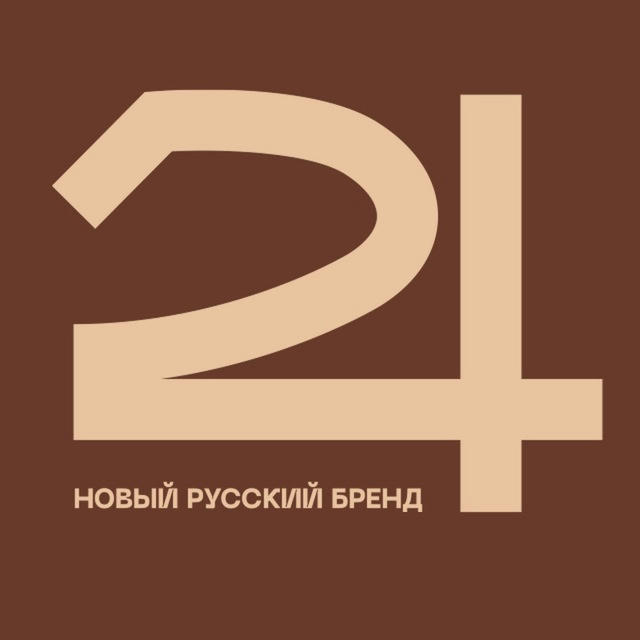 24 |Новый русский бренд