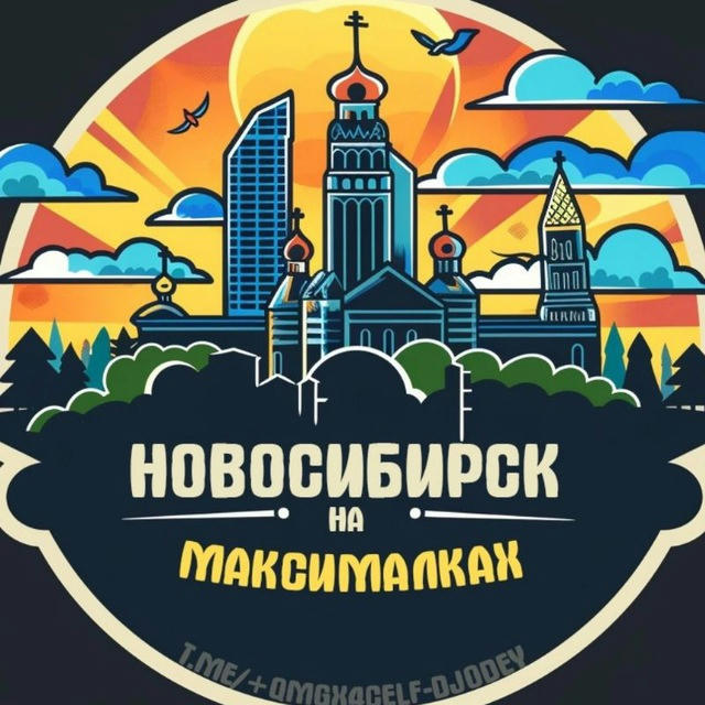Новосибирск на максималках