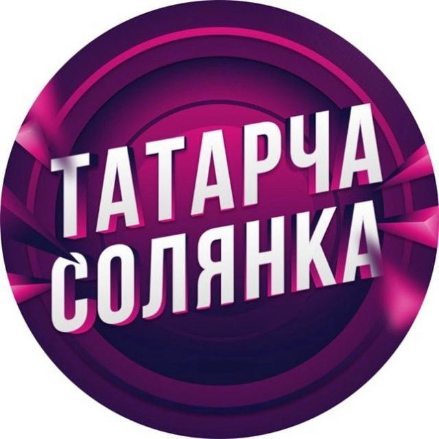 Татарча солянка | Татарстан