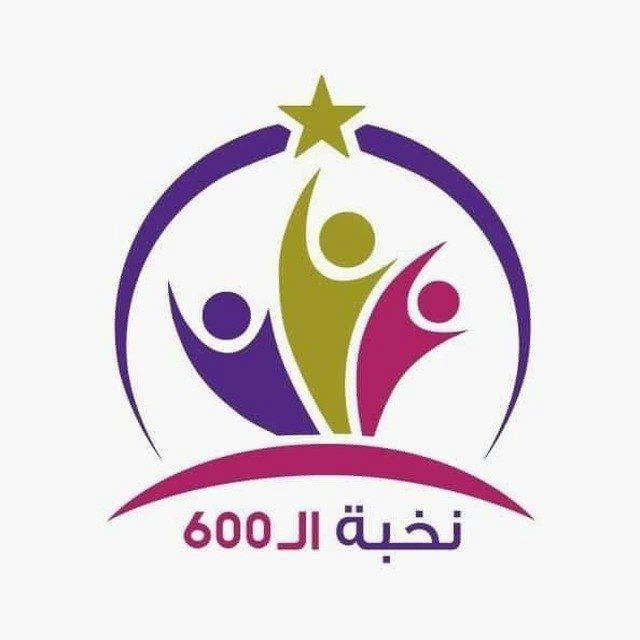 معهد لآلئ بغداد نخبة ال 600
