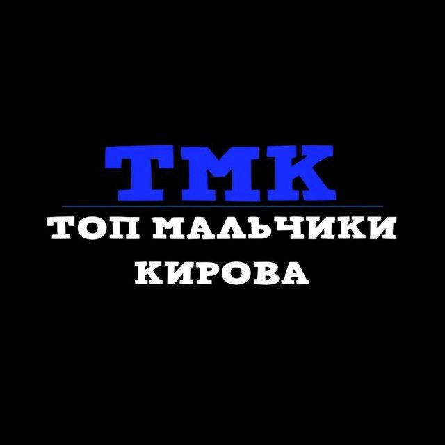 ТМК | ТОП МАЛЬЧИКИ КИРОВ.ОБЛ
