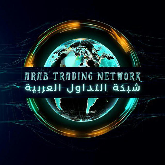 شبكة التداول العربية Arab Trading Network