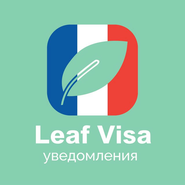 Бот для записи в визовый центр Франции | Уведомления Leaf Visa | VFS | ВЦ | Франция через бота