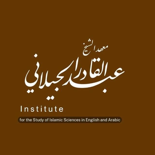 معهد عبد القادر الجيلاني لدراسة العلوم الإسلامية بالانجليزية والعربية