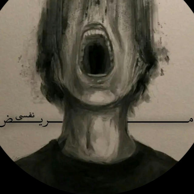 مـــᬼ🖤⑅⃝ـᬼــريـض نـفـسـي: