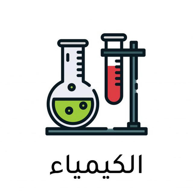 كيمياء | رخصة مهنية