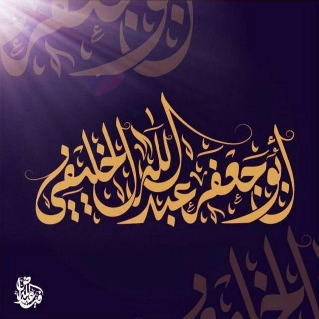 Abu jaafar Abdullah ibn fahad Alkhulify| main channel|