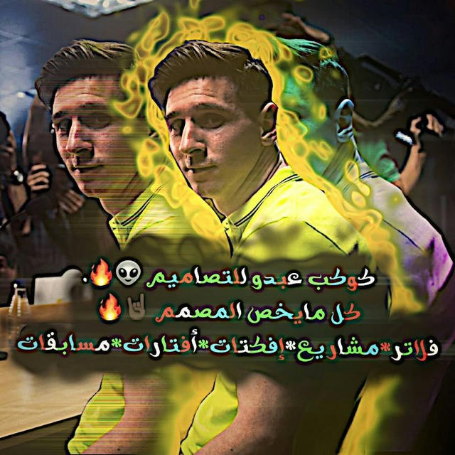 كــوكــب عــبــدو لـــلــتــصــامــيــم 👽🤍.