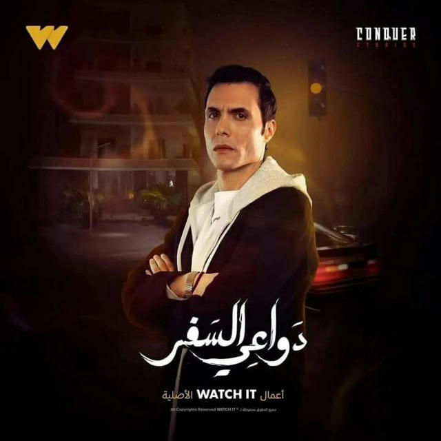 مسلسل دواعي السفر