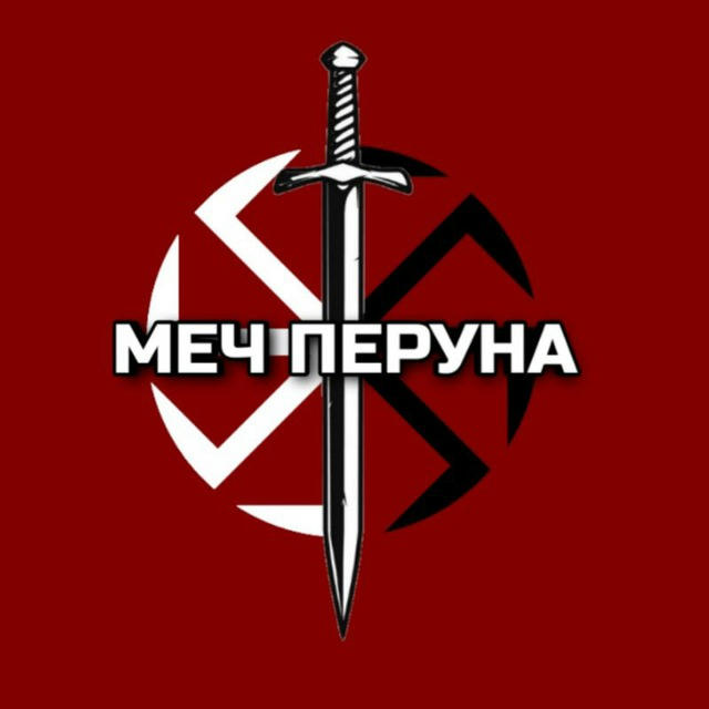 Меч Перуна