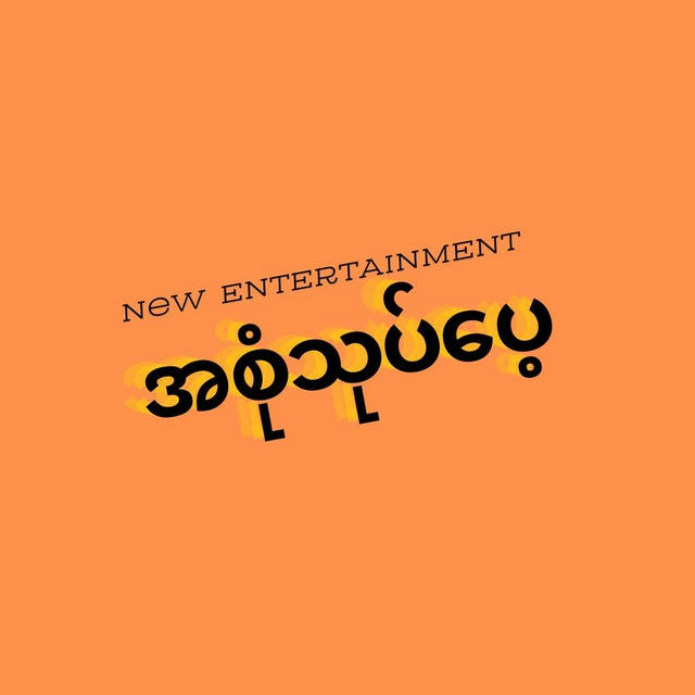 အစုံသုပ်ပေ့ New Entertainment