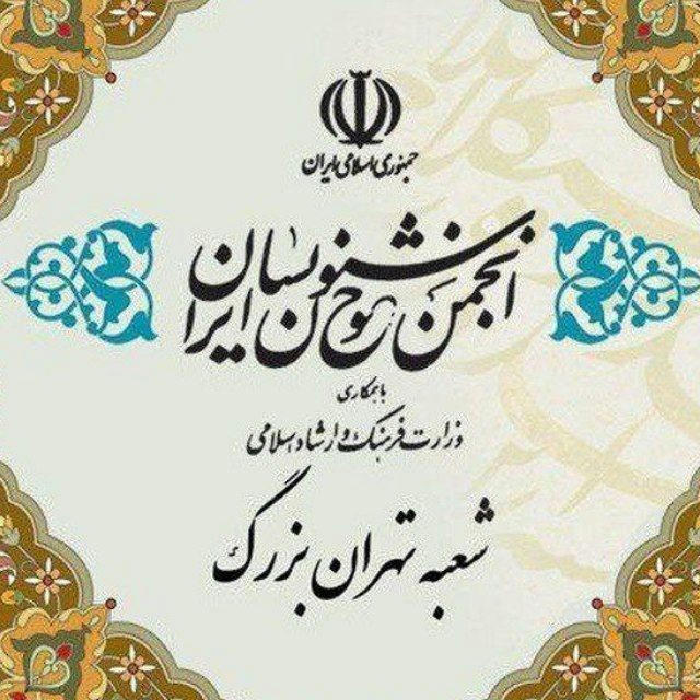 انجمن خوشنویسان تهران