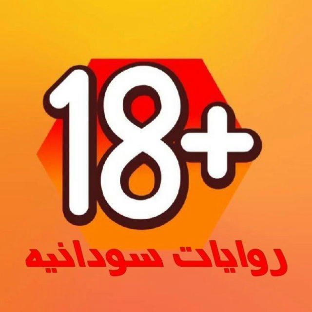 روايات سودانيه 🔞