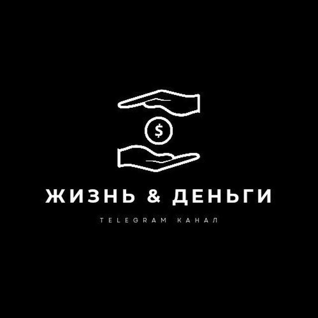 Жизнь & Деньги