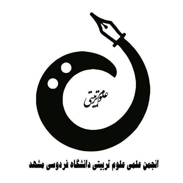 کانال رسمی انجمن علمی دانشجویی علوم تربیتی دانشگاه فردوسی مشهد