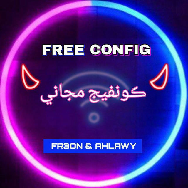 كونفيج مجاني _ FREE CONFIG