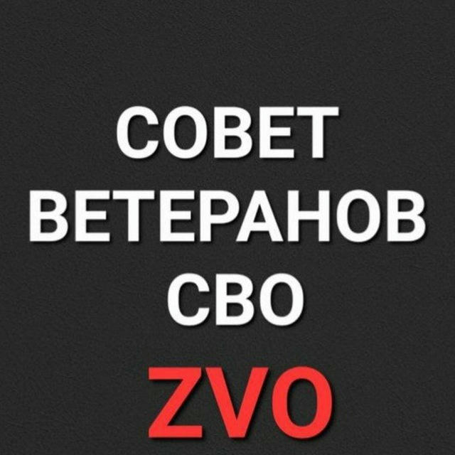 СОВЕТ ВЕТЕРАНОВ СВО