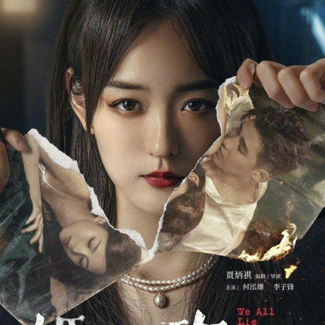 We all lie(2024)(Eng Sub)