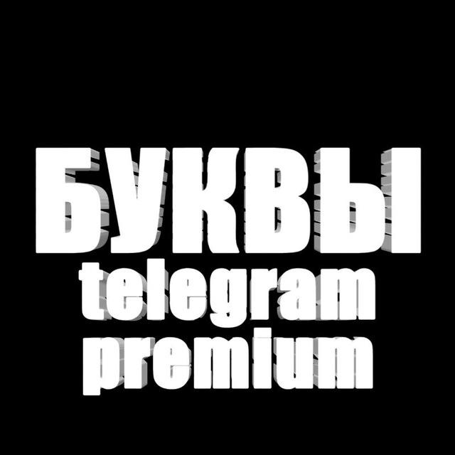 Эмоджи буквы Telegram Premium