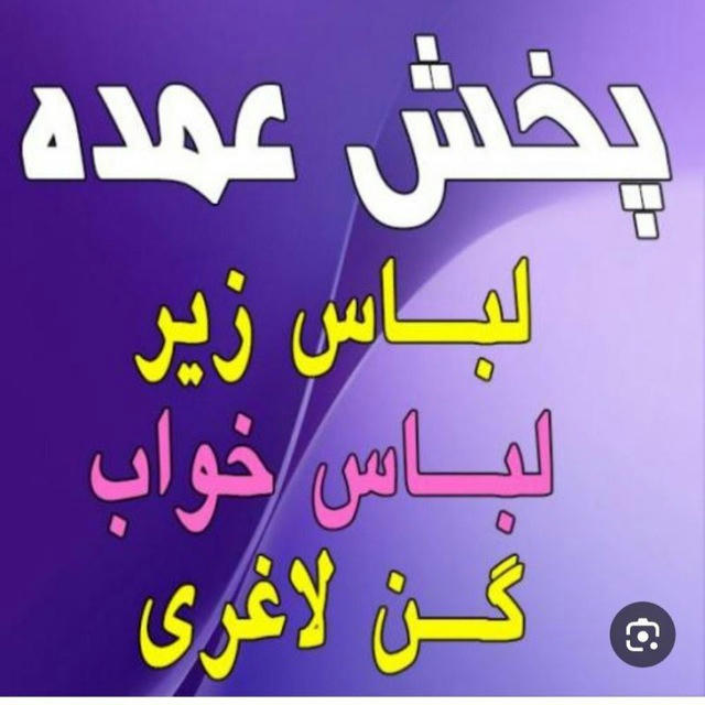 (پخش لباس زیرفقط عمده)