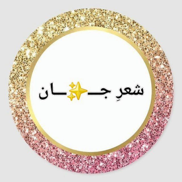 شعرِجــ✨ـان