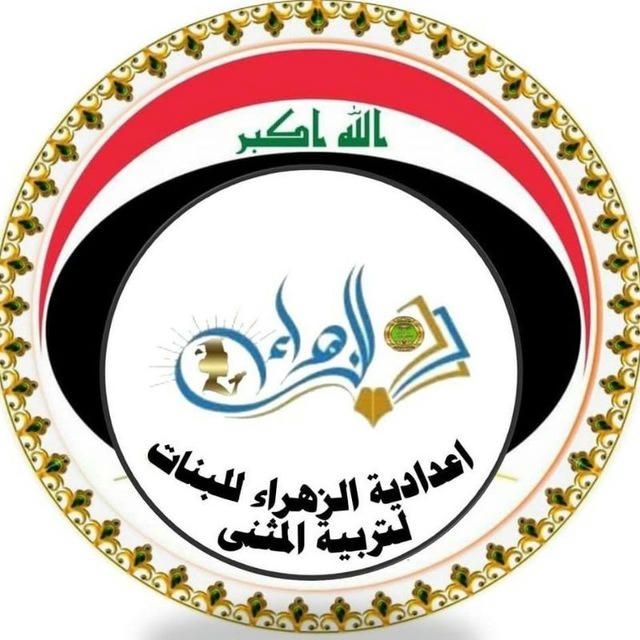 طالبات اعدادية الزهراء