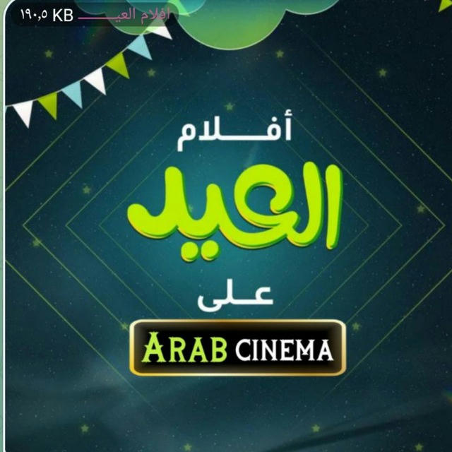 افلام العــــــــيد