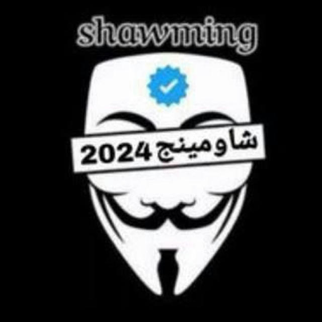 شاومينج السري 2024