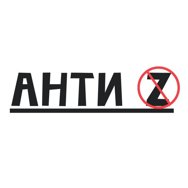 Анти Z