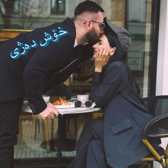 ♔︎ خۆش دەژی ♔︎