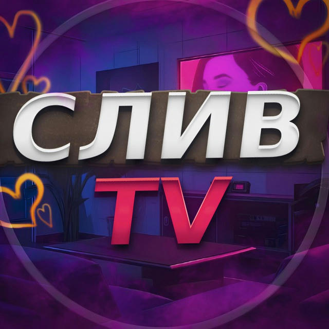 СЛИВ TV