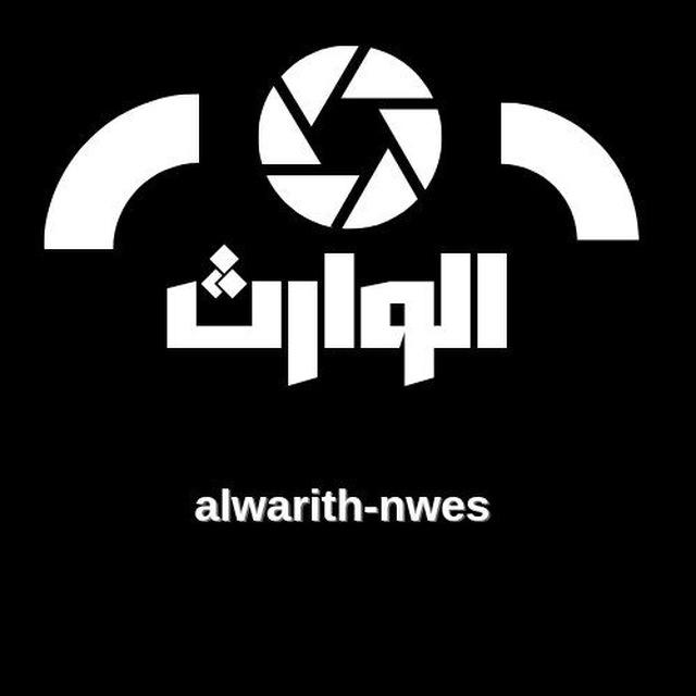 الوارث نيوز - AIwarith news
