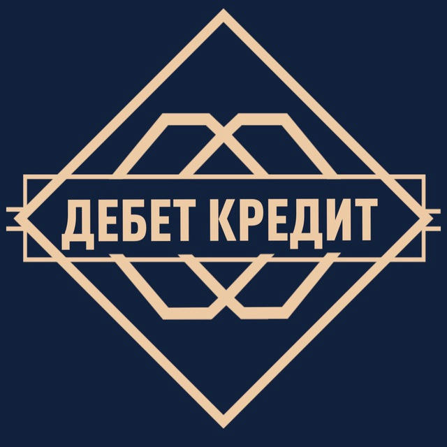 Дебет / Кредит