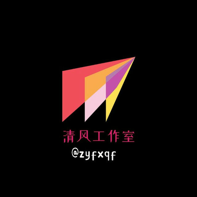 公益资源分享［清风］