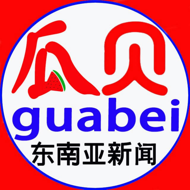 东南亚新闻|灰产新闻-瓜贝 @guabei