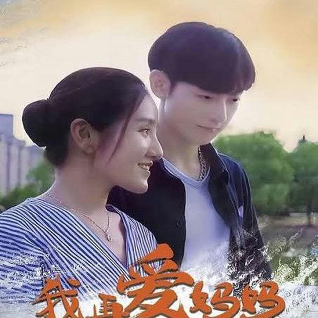 I Love My Mom One More Time (Film China 2024)