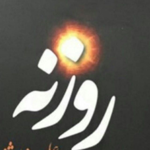 روزنه